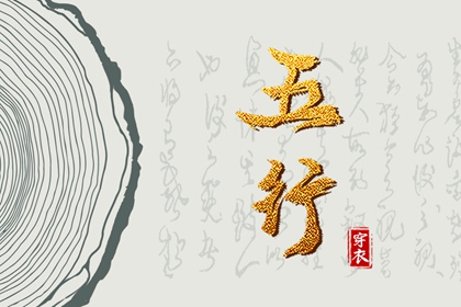 五行称命法 五行测八字 五行算命 五行四象 查五行喜用神