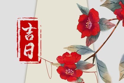 择日入门：如何选日子