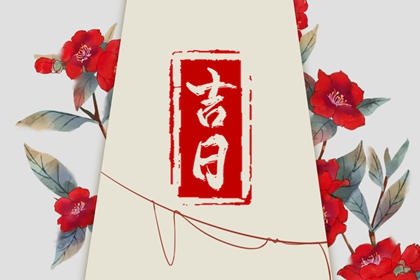 数字化择日的合理用法