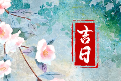 百忌如何配合宜忌