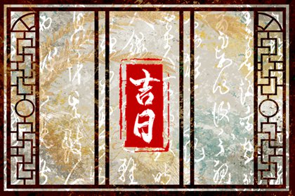纳采问名与择日