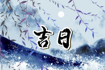 婚嫁择日与冲新娘