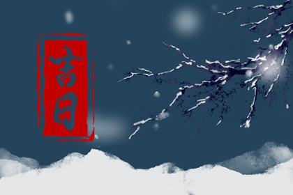 入宅当日的流程参考